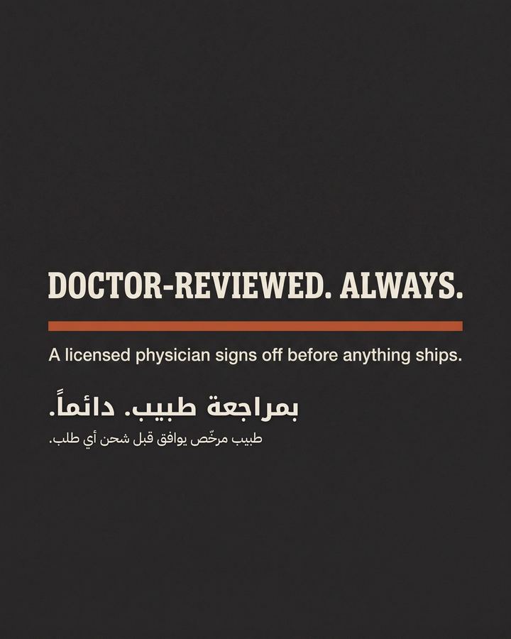 بمراجعة طبيب. دائماً. طبيب مرخّص يوافق قبل شحن أي طلب.