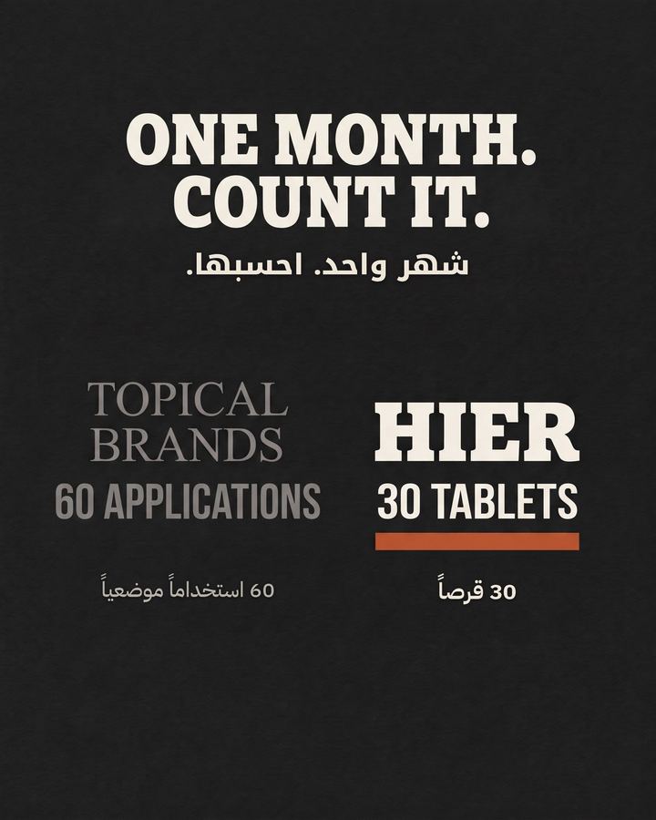 شهر واحد. احسبها. الموضعي: استخدامان يومياً = 60 في الشهر. هير: 30 قرصاً.